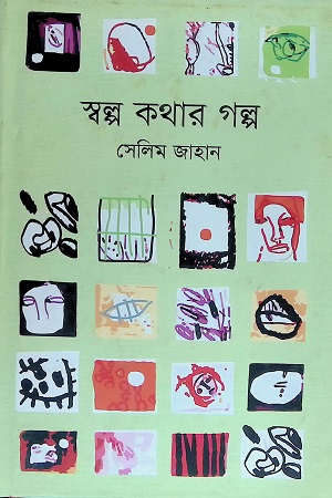 [9789845250252] স্বল্প কথার গল্প