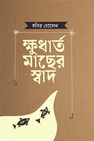 [9789849599289] ক্ষুধার্ত মাছের স্বাদ