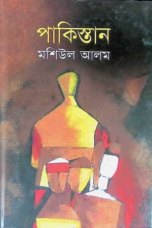 [9847015601959] পাকিস্তান