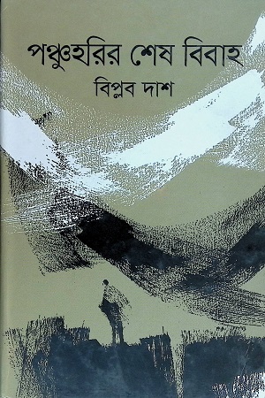 [97898491396353] পঞ্চুহরির শেষ বিবাহ