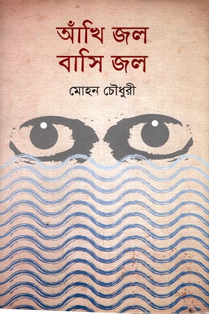 [9789848899189] আঁখি জল বাসি জল