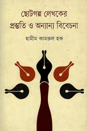 [9847012005811] ছোটগল্প লেখকের প্রস্ততি ও অন্যান্য বিবেচনা