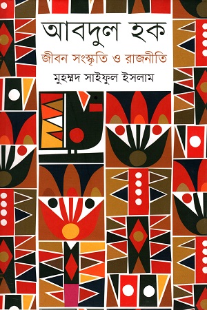 [9847012009604] আবদুল হক: জীবন সংস্কৃতি ও রাজনীতি