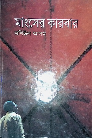 [9844102898] মাংসের কারবার