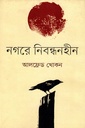 নগরে নিবন্ধনহীন