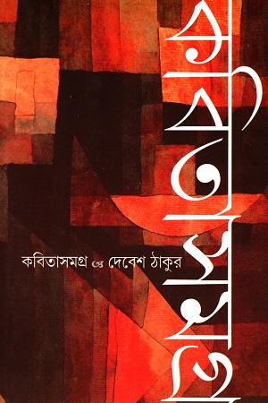 [978938644361] কবিতাসমগ্র