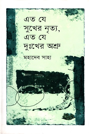 [9789849436249] এত যে সুখের নৃত্য এত যে দুঃখের অশ্রু