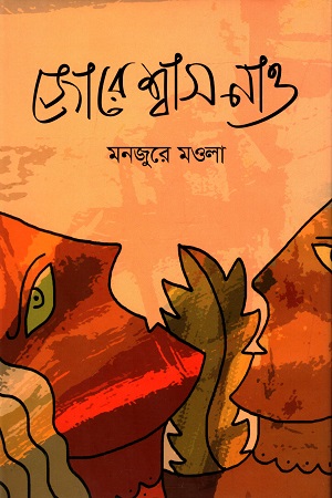 [9789844440357] জোরে শ্বাস নাও