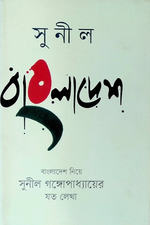 [9847811814] সুনীল বাংলাদেশ