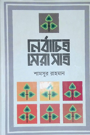 [9789848797426] নির্বাচিত সেরা সাত