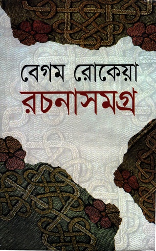 [9847016400216] বেগম রোকেয়া রচনাসমগ্র