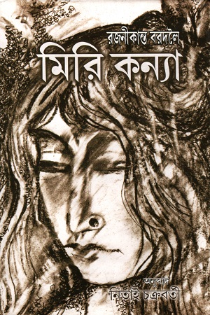 [9788192154237] মিরি কন্যা