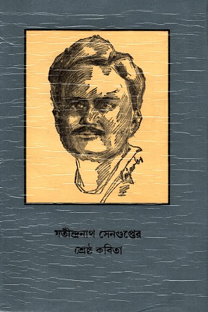 [8186134387] যতীন্দ্রনাথ সেনগুপ্তের শ্রেষ্ঠ কবি‌তা