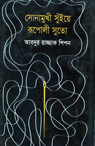 [9789849004400] সোনামুখী সুঁইয়ে রূপোলী সুতো