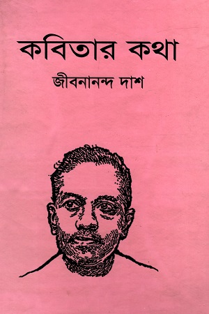 [9847034301823] কবিতার কথা