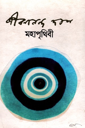 [9789848028254] মহাপৃথিবী