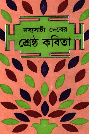 [9788129532794] শ্রেষ্ঠ কবিতা সব্যসাচী দেব