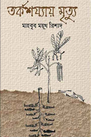 [9789845262712] তর্কশয্যায় মৃত্যু