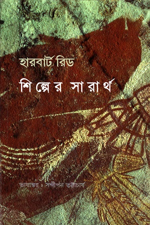 [55006000000073] শিল্পের সারার্‌থ