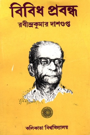 [55006000000098] বিবিধ প্রবন্ধ