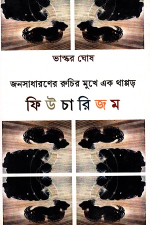 [9789383013272] ফিউচারিজম