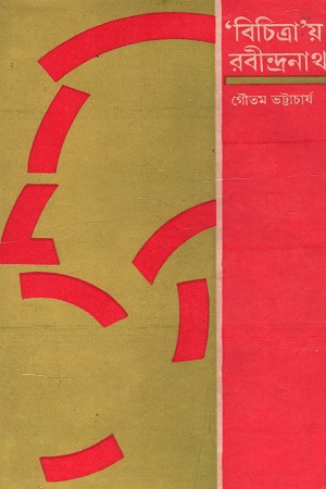 [5192300000004] বিচিত্রা’য় রবীন্দ্রনাথ