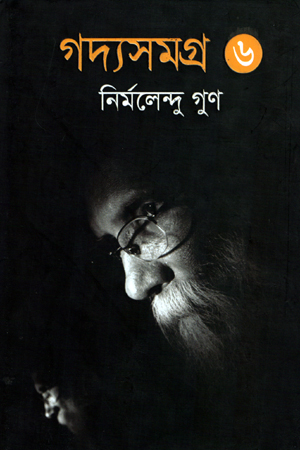 [9789843410344] গদ্যসমগ্র (৬ষ্ঠ খণ্ড)