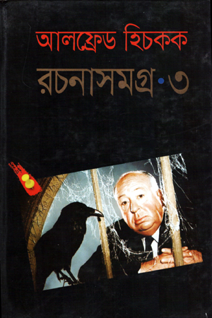 [9789849080817] আলফ্রেড হিচকক রচনাসমগ্র-৩