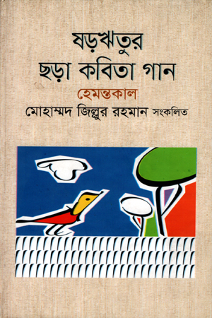 [9789849124948] ষড়ঋতুর ছড়া কবিতা গান