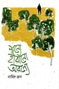 শূন্যে হারানো অরন্যে