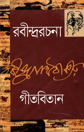 [978984945202] রবীন্দ্ররচনা -৩ (গীতবিতান)