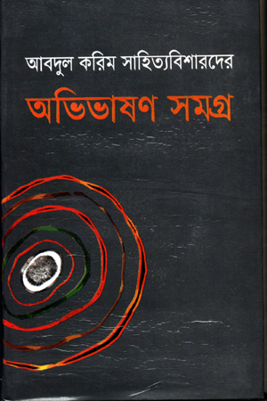 [9840748513] আবদুল করিম সাহিত্যবিশারদের অভিভাষণ সমগ্র