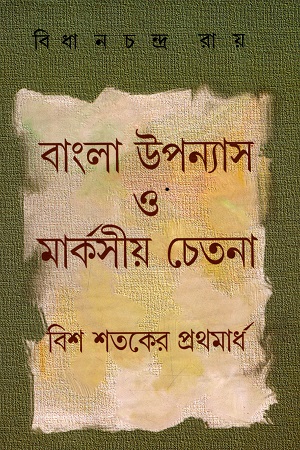 [9789383521586] বাংলা উপন্যাস ও মার্কসীয় চেতনা : বিশ শতকের প্রথমার্ধ