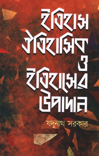 [98798491396720] ইতিহাস ঐতিহাসিক ও ইতিহাসের উপাদান