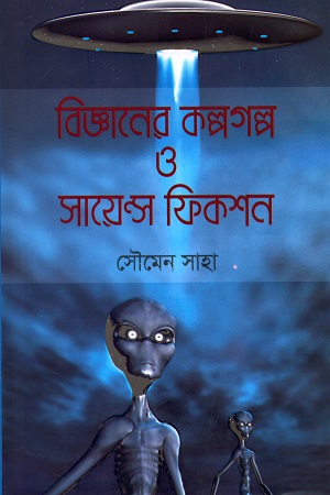 [9789848791080] বিজ্ঞানের কল্পগল্প ও সায়েন্স ফিকশন