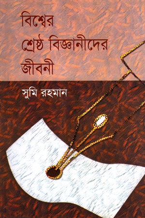 [9848658037] বিশ্বের শ্রেষ্ঠ বিজ্ঞানীদের জীবনী