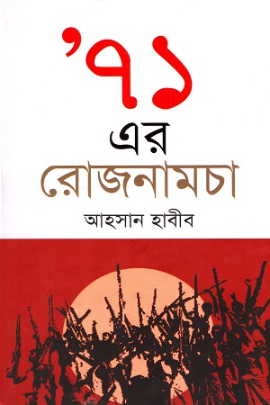 [9789849123149] ’৭১ এর রোজনামচা