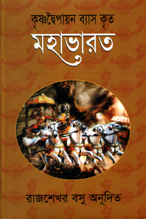 [97898491396701] কৃষ্ণদ্বৈপায়ন ব্যাস কৃত মহাভারত