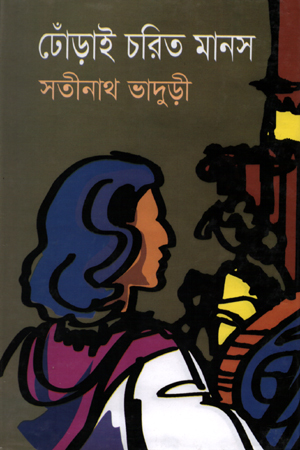 [984900786410] ঢোঁড়াই চরিত মানস (প্রথম ও দ্বিতীয় চরণ একত্রে)