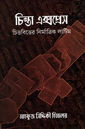 [9789849598312] চিন্তা এক্সপ্রেস