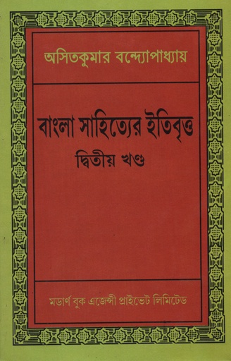 [5229200000008] বাংলা সাহিত্যের ইতিবৃত্ত : দ্বিতীয় খণ্ড