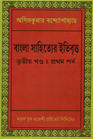 [5229400000006] বাংলা সাহিত্যের ইতিবৃত্ত : তৃতীয় খণ্ডের প্রথম পর্ব