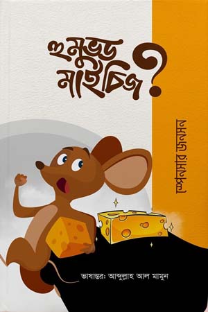 [978984949261] হু মুভড মাই চিজ