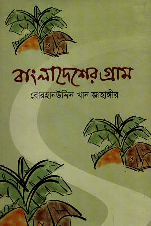 বাংলাদেশের গ্রাম