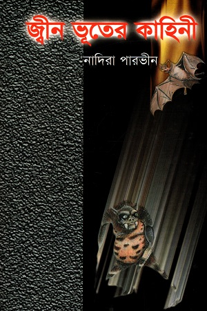 [984865801X] জ্বীন ভূতের কাহিনী