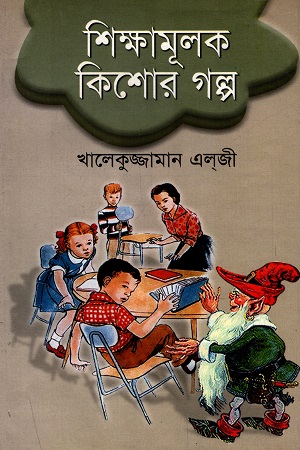 [9848658053] শিক্ষামূলক কিশোর গল্প