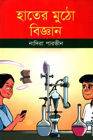 [5235100000000] হাতের মুঠো বিজ্ঞান