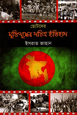 [9789849373681] ছোটদের মুক্তিযুদ্ধের সচিত্র ইতিহাস