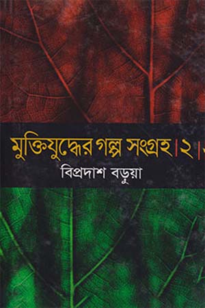 [9789844951150] মুক্তিযুদ্ধের গল্প সংগ্রহ ২