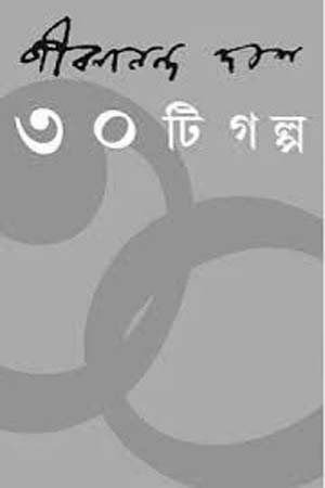 [9788189323851] ৩০টি গল্প